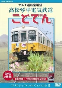 マルチ運転室展望 高松琴平電気鉄道 ことでん (DVD) DKLB-5060-KEI