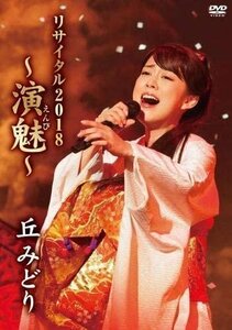 丘みどり リサイタル 2018 ～演魅～ 丘みどり (DVD) KIBM752-KING