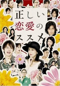 正しい恋愛のススメ DVD-BOX 大島さと子、ウエンツ瑛士、半田健人 【DVD】 REDV-00483-TC