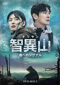 智異山[チリサン]～君へのシグナル～ DVD-BOX1 チュ・ジフン/チョン・ジヒョン/ソン・ドンイル (DVD) TCED6656-TC