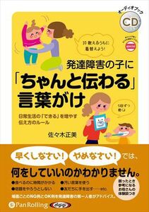 発達障害の子に「ちゃんと伝わる」言葉がけ / 佐々木正美 (オーディオブックCD) 9784775953402-PAN