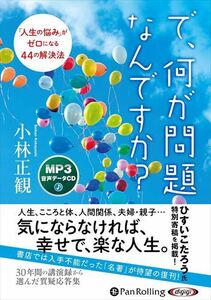 ＣＤ　で、何が問題なんですか？ （オーディオブック　ＭＰ３音声データＣＤ） 小林正観