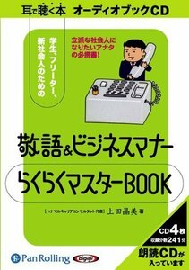 敬語&ビジネスマナー らくらくマスターBOOK / 上田 晶美 (オーディオブックCD) 9784775923108-PAN