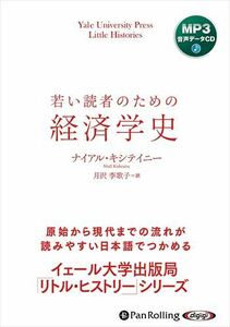 2023.05.27発売 若い読者のための経済学史 / ナイアル・キシテイニー(著)/月沢李歌子(訳) (MP3音声データCD) 9784775953631-PAN