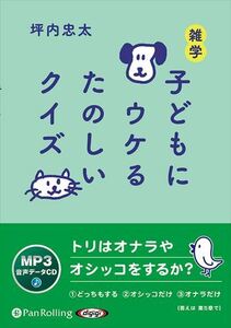 雑学 子どもにウケるたのしいクイズ / 坪内忠太 (MP3音声データCD) 9784775953938-PAN