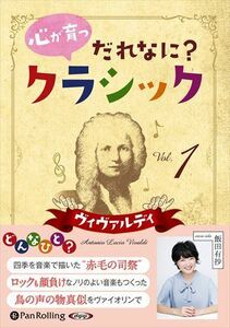 心が育つ だれなに？クラシック Vol.1 ～ヴィヴァルディ～ / 飯田有抄 (オーディオブックCD) 9784775989364-PAN