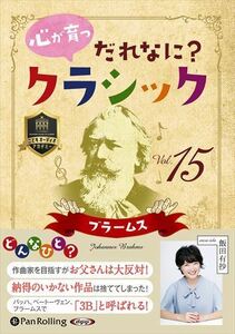 心が育つ だれなに？クラシック Vol.15 ～ブラームス～ / 飯田有抄 (オーディオブックCD) 9784775951439-PAN