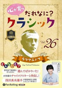 心が育つ だれなに？クラシック Vol.26 ～ラフマニノフ～ / 飯田有抄 (オーディオブックCD) 9784775952344-PAN