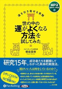 世の中の運がよくなる方法を試してみた / 櫻庭露樹 (MP3音声データCD) 9784775956465-PAN