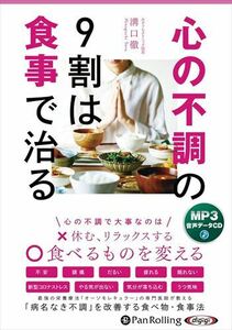 心の不調の9割は食事で治る / 溝口 徹 (MP3音声データCD) 9784775956373-PAN