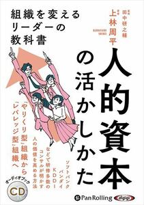 人的資本の活かしかた 組織を変えるリーダーの教科書 / 上林周平 (オーディオブックCD) 9784775953242-PAN