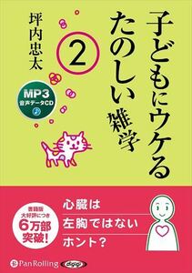 子どもにウケるたのしい雑学2 / 坪内忠太 (MP3音声データCD) 9784775953952-PAN