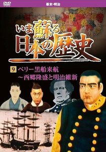 新品 いま蘇る日本の歴史9 (DVD) KVD-3209-KEEP