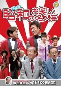 新品 平成版・昭和のお笑い名人芸 7 (DVD) KVD-3907-KEEP