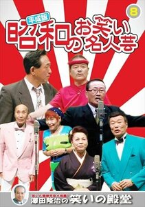 新品 平成版・昭和のお笑い名人芸 8 (DVD) KVD-3908-KEEP