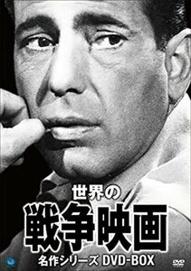 世界の戦争映画名作シリーズ DVD-BOX 【DVD】 BWDM-1026-BWD