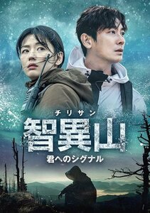 智異山[チリサン]～君へのシグナル～ DVD-BOX2 チュ・ジフン/チョン・ジヒョン/ソン・ドンイル (DVD) TCED6657-TC