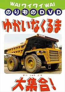 新品 ゆかいなくるま大集合! (DVD) DKLA-1012-KEI