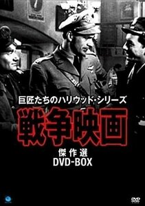 新品 巨匠たちのハリウッド 戦争映画傑作シリーズ DVD-BOX 【DVD】 BWDM-1021-BWD