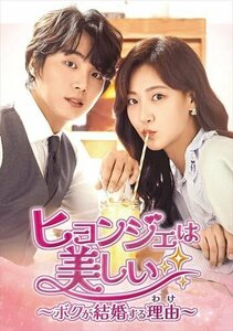 新品 ヒョンジェは美しい～ボクが結婚する理由(わけ)～ DVD-BOX3 (DVD) TCED6812-TC