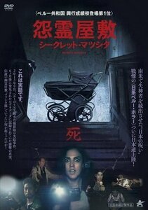 新品 怨霊屋敷/シークレットマツシタ (DVD) ALBSD-2603-ALB