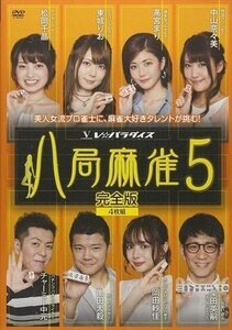 八局麻雀5 高宮まり、中山奈々美、東城りお 【DVD】 FMDS-5303-AMGE