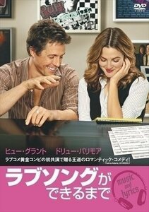 ラブソングができるまで 特別版 【DVD】 WTBY13291-HPM