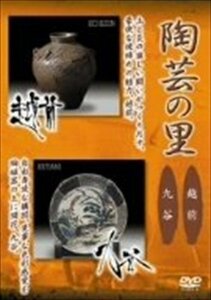 陶芸の里 越前 九谷 【DVD】 AFBZ-1198-AZ