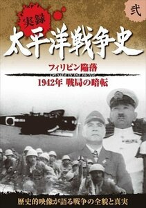 太平洋戦争史 2 フィリピン陥落 ミッドウェー海戦 【DVD】 KVD-3102