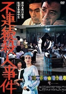 不連続殺人事件 監督:曽根中生 (DVD) KIBF2906-KING