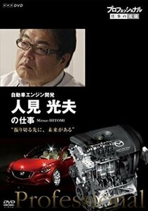 プロフェッショナル 仕事の流儀 自動車エンジン開発 人見光夫の仕事 振り切る先に、未来がある 【DVD】 NSDS-21297-NHK