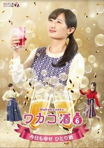 ワカコ酒 Season6 DVD-BOX 武田梨奈, 野添義弘, 鎌苅健太 【DVD】 OPSDB824-SPO