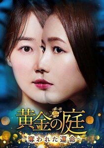 黄金の庭-奪われた運命- DVD-BOX1 【DVD】 TCED5612-TC