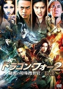 ドラゴン・フォー2 秘密の特殊捜査官/陰謀 【DVD】 PJBF1081-HPM