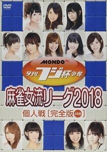 夕刊フジ杯争奪 麻雀女流リーグ2018 個人戦 御崎千結、白田みお、山脇千文美 【DVD】 FMDS-5324-AMGE