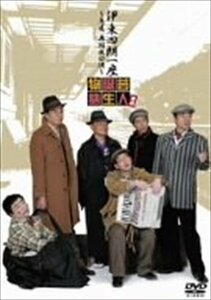 伊東四朗一座 ～急遽 再結成公演～ 喜劇 芸人誕生物語 【DVD】 ASBY-3421-AZ