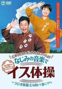 ごぼう先生とおしみ先生といっしょ!なじみの音楽でイス体操～ラジオ体操・上を向いて歩こう ほか (DVD) KIBE184-KING