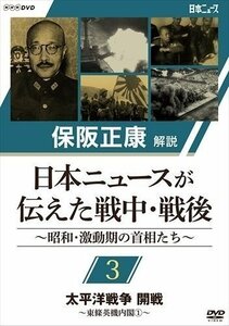 保阪正康解説 日本ニュースが伝えた戦中・戦後 ～昭和・激動期の首相たち～ 第3回 太平洋戦争 開戦 DVD