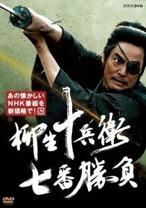 柳生十兵衛 七番勝負 【DVD】 NSDS-24117-NHK