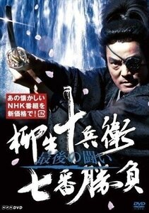 柳生十兵衛 七番勝負 最後の闘い 【DVD】 NSDS-24119-NHK