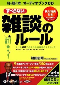 すべらない雑談のルール / 箱田 忠昭 (オーディオブックCD) 9784775923719-PAN