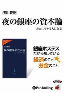 夜の銀座の資本論 / 浅川 夏樹 (オーディオブックCD) 9784775929476-PAN