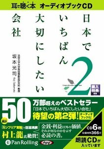 日本でいちばん大切にしたい会社2 / 坂本 光司 (オーディオブックCD) 9784775924488-PAN