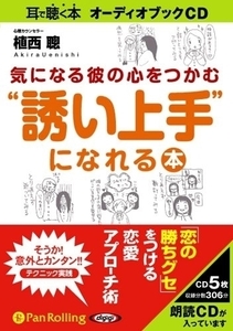 気になる彼の心をつかむ“誘い上手”になれる本 / 植西 聰 (オーディオブックCD) 9784775927687-PAN