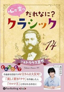 心が育つ だれなに？クラシック Vol.14 ～シュトラウスII世～ / 飯田有抄 (オーディオブックCD) 9784775951156-PAN