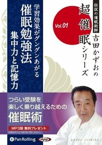 学習効果がグングンあがる催眠勉強法 / 吉田 かずお (オーディオブックCD) 9784775924815-PAN