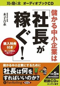 儲かる中小企業は「社長が稼ぐ!」 / 木子 吉永 (オーディオブックCD) 9784775923443-PAN