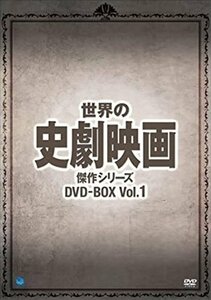 世界の史劇映画傑作シリーズ DVD-BOX Vol.1 【DVD】 BWDM-1037-BWD
