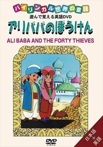バイリンガル世界の童話 アリババのぼうけん (DVD) DKLA-1023-KEI
