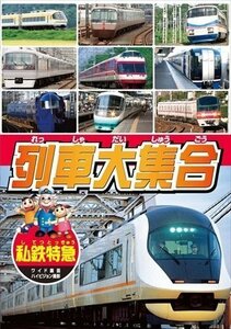 列車大集合3.私鉄特急（してつとっきゅう） 【DVD】 KID-1903